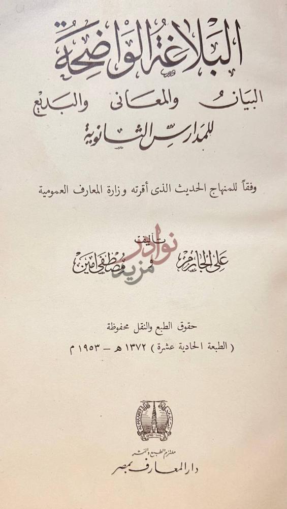 صفحة عنوان كتاب البلاغة الواضحة البيان المعاني البديع