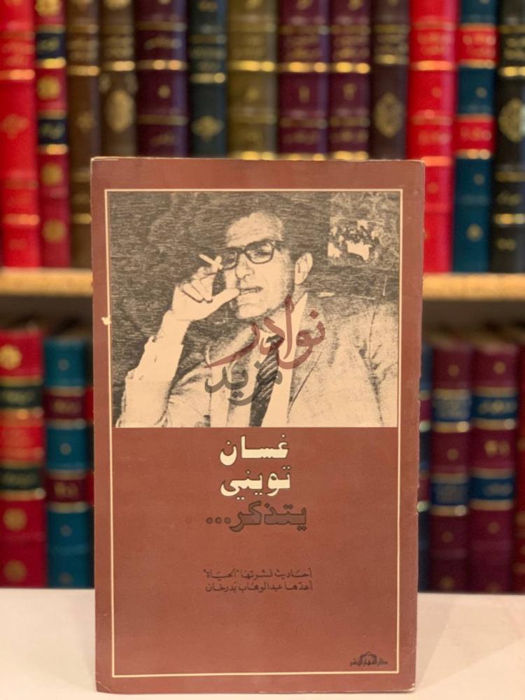 غلاف كتاب غسان تويني يتذكر احاديث نشرتها الحياة