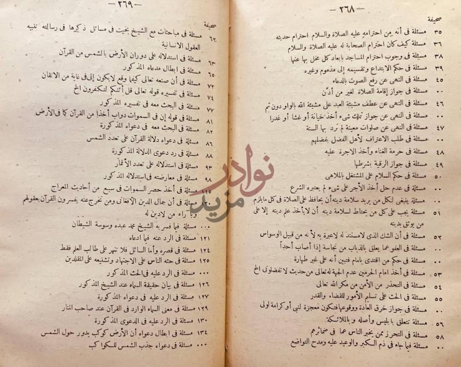 فهرس كتاب المسائل الكافية في بيان وجوب صدق خبر رب البرية