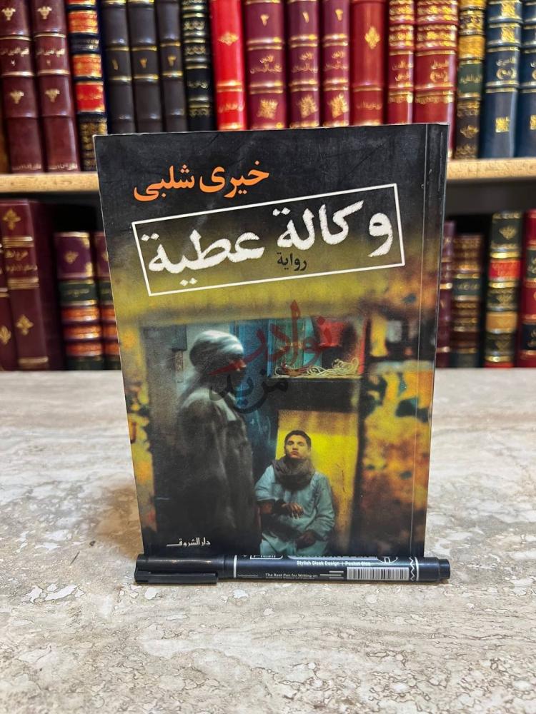 غلاف كتاب وكالة عطية رواية وكالة عطية
