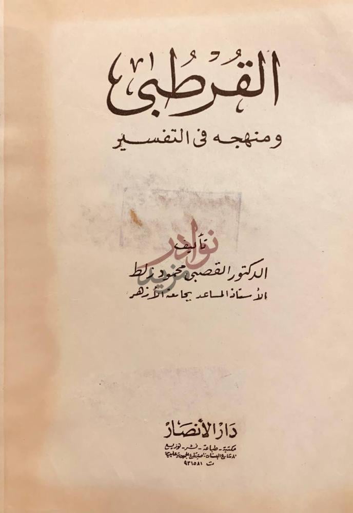صفحة عنوان كتاب القرطبي ومنهجه في التفسير القرطبي ومنهجه