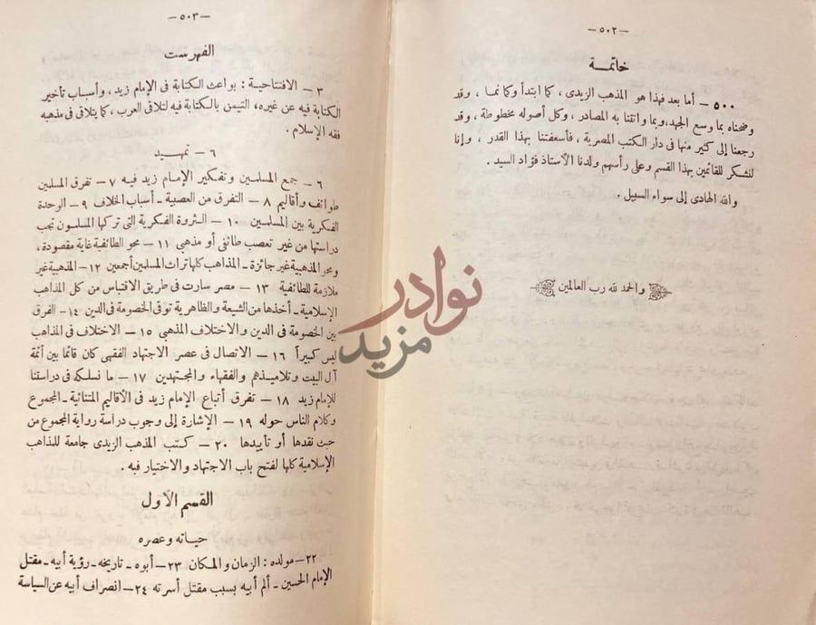 فهرس كتاب الامام زيد حياته وعصره اراؤه وفقهه