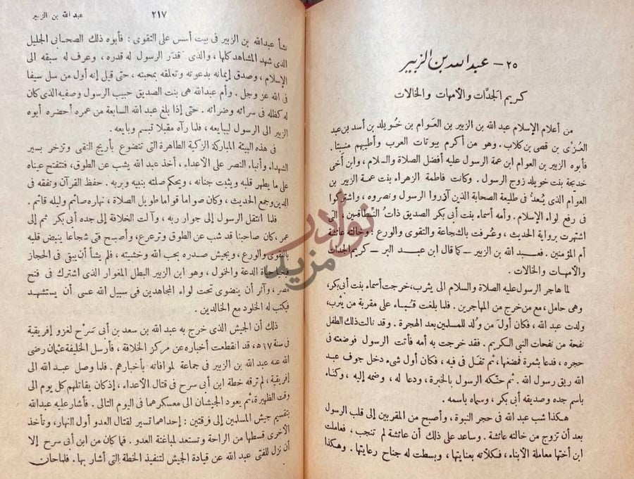 فصل كتاب زعماء الاسلام عبد الله بن