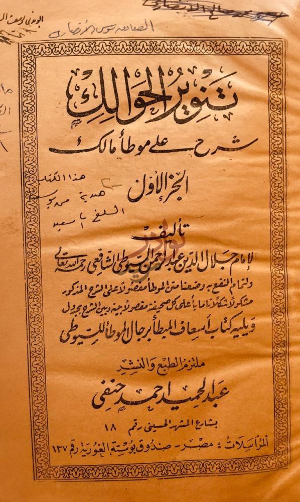 صفحة عنوان كتاب تنوير الحوالك شرح على موطا مالك