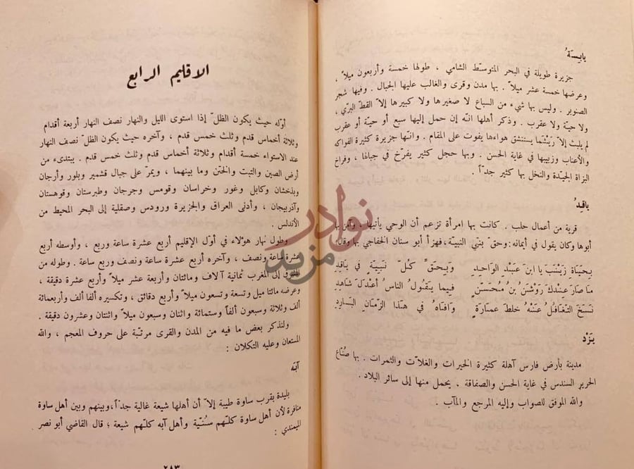 صفحة داخلية كتاب اثار البلاد واخبار العباد الإقليم الرابع