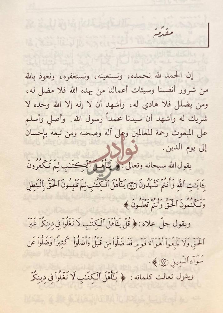 مقدمة كتاب الاسلام في مواجهة اعدائه مقدمة