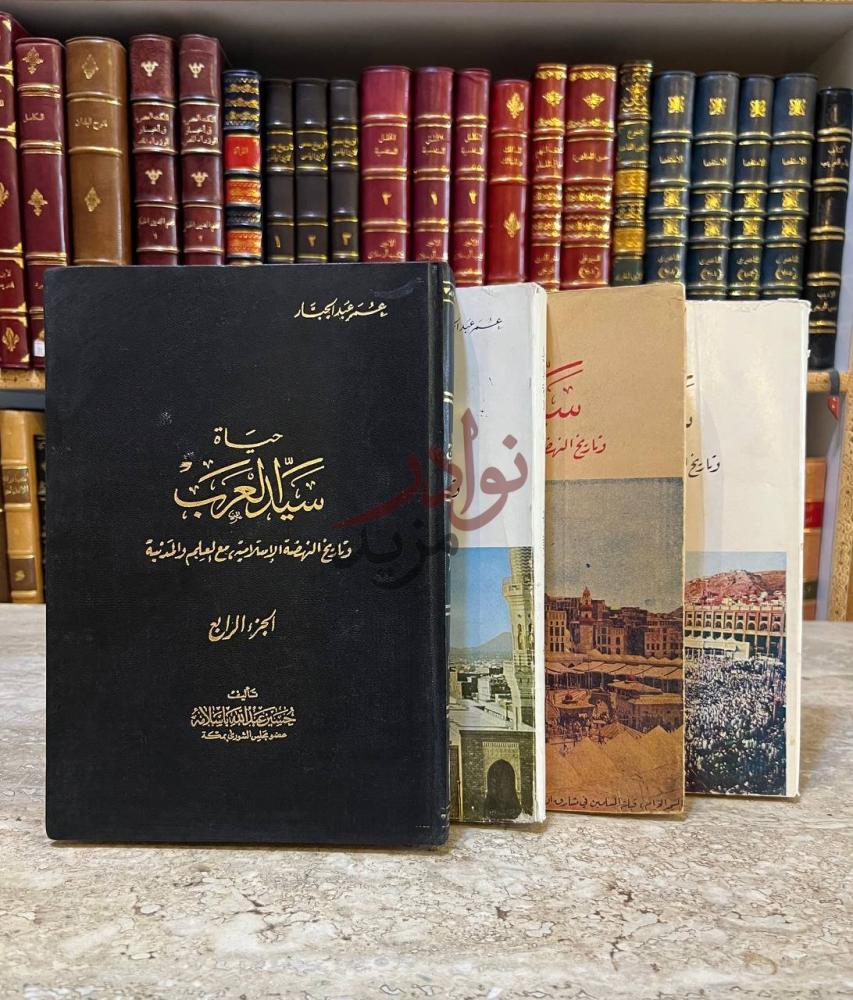 غلاف كتاب حياة سيد العرب وتاريخ النهضة الاسلامية مع العلم