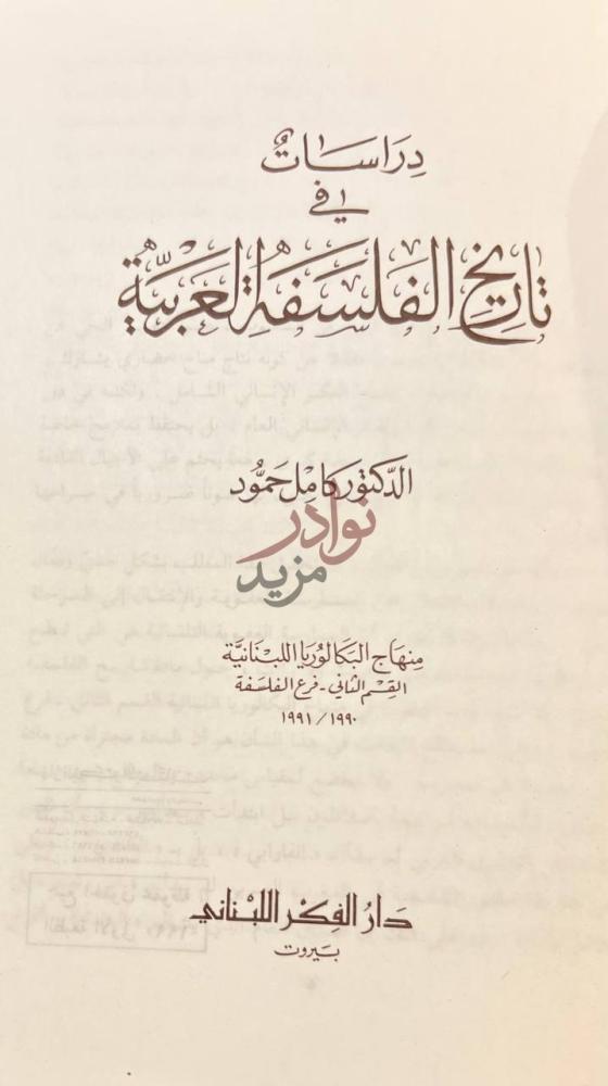 صفحة عنوان كتاب دراسات في تاريخ الفلسفة العربية