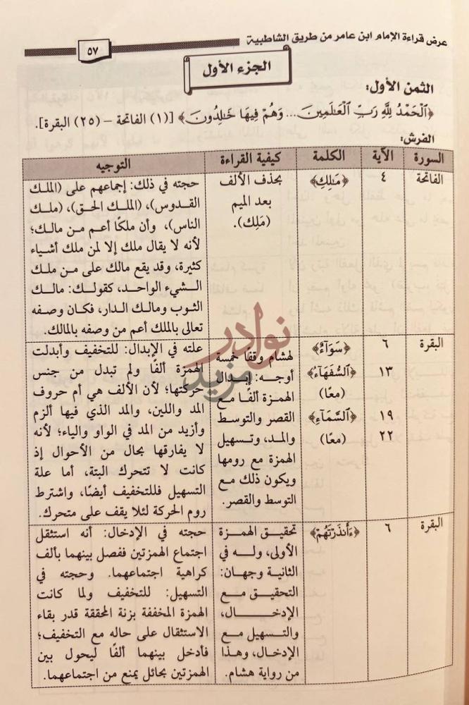 صفحة داخلية كتاب تنوير البصائر بقراءة ابن عامر الجزء الأول