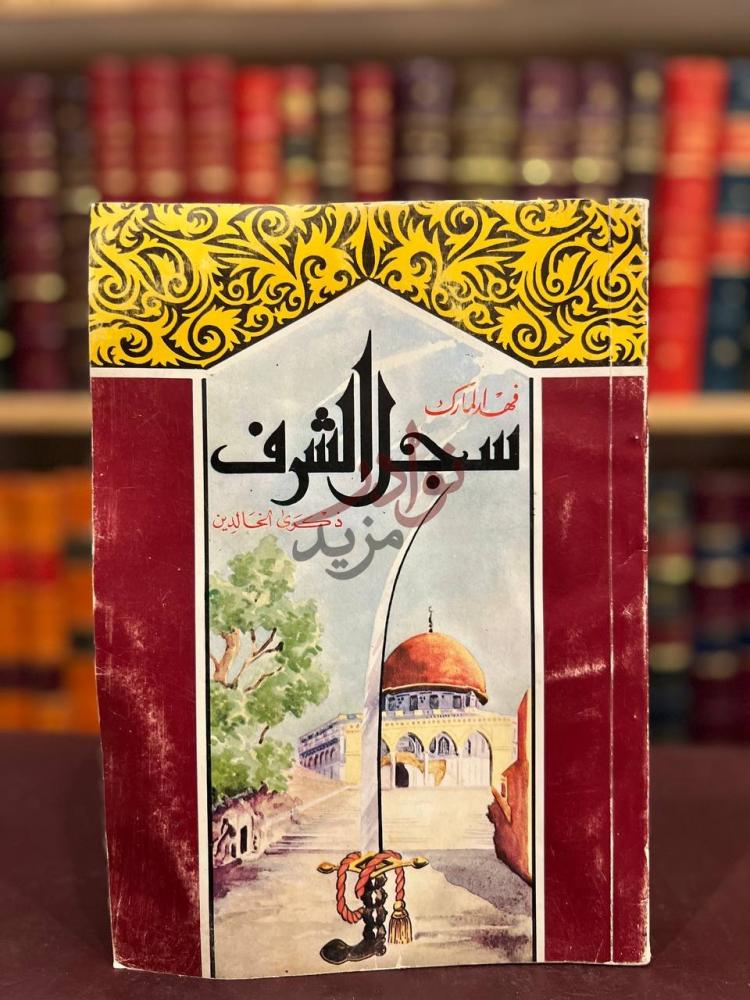 غلاف كتاب سجل الشرف ذكرى الخالدين سجل الشرف