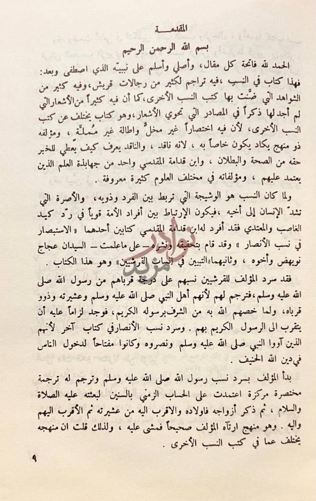 مقدمة كتاب التبيين في انساب القرشيين المقدمة
