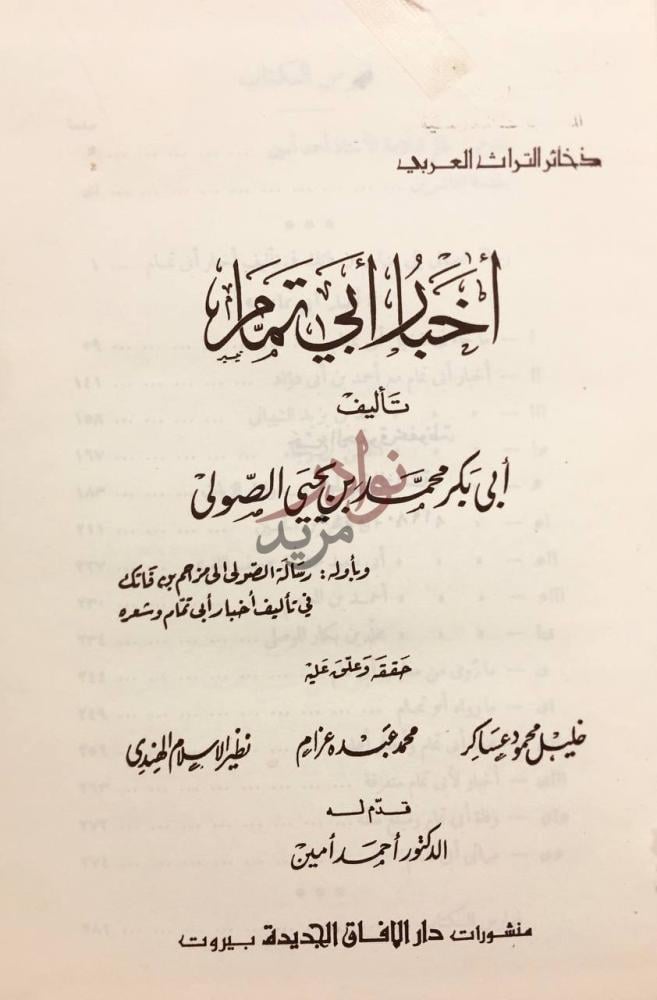 صفحة عنوان كتاب اخبار ابي تمام أجوبة أبي تمام