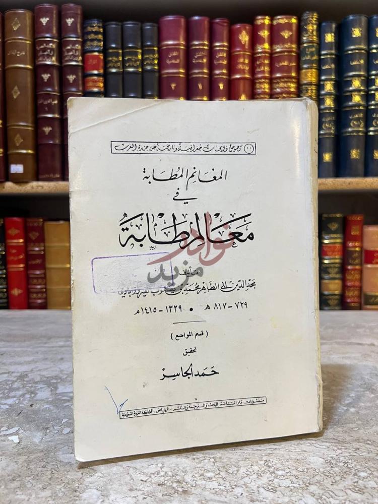 غلاف كتاب المغانم المطابة في معالم طابة المفاخم الطابية