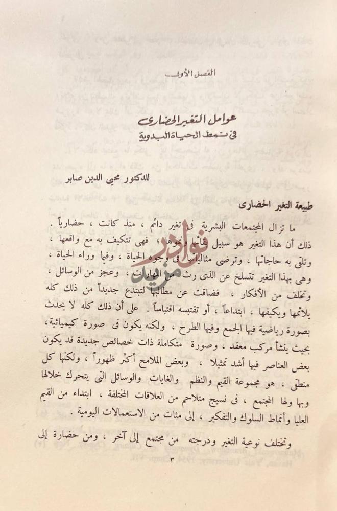 فصل كتاب البدو والبداوة مفاهيم ومناهج عوامل التغير الحضارى