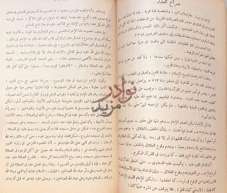 صفحة داخلية كتاب الامام ابن تيمية صراع العلماء