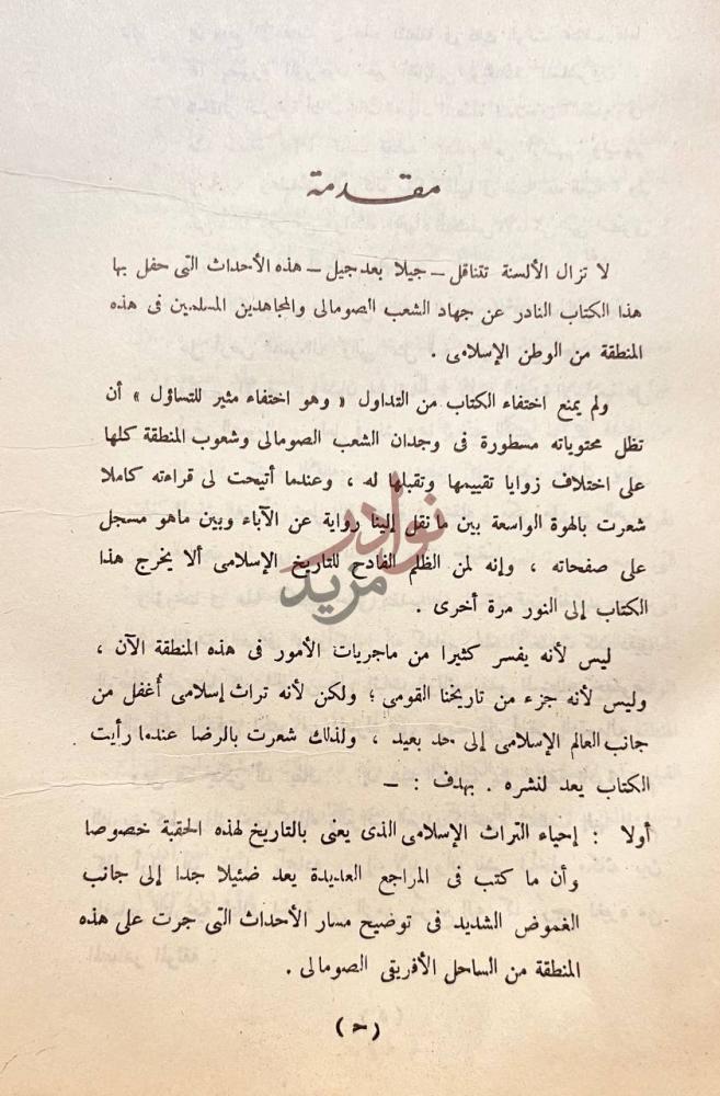 مقدمة كتاب تحفة الزمان او فتوح الحبشة مقدمة