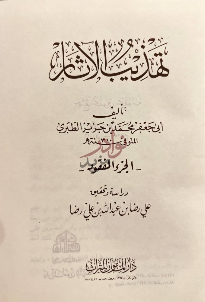 صفحة عنوان كتاب تهذيب الاثار الجزء المفقود الجزء المفقود