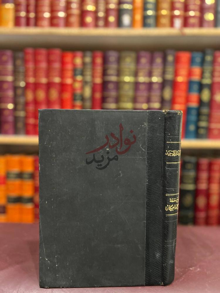 تجليد كتاب كتاب التوحيد الذي هو حق الله على العبيد