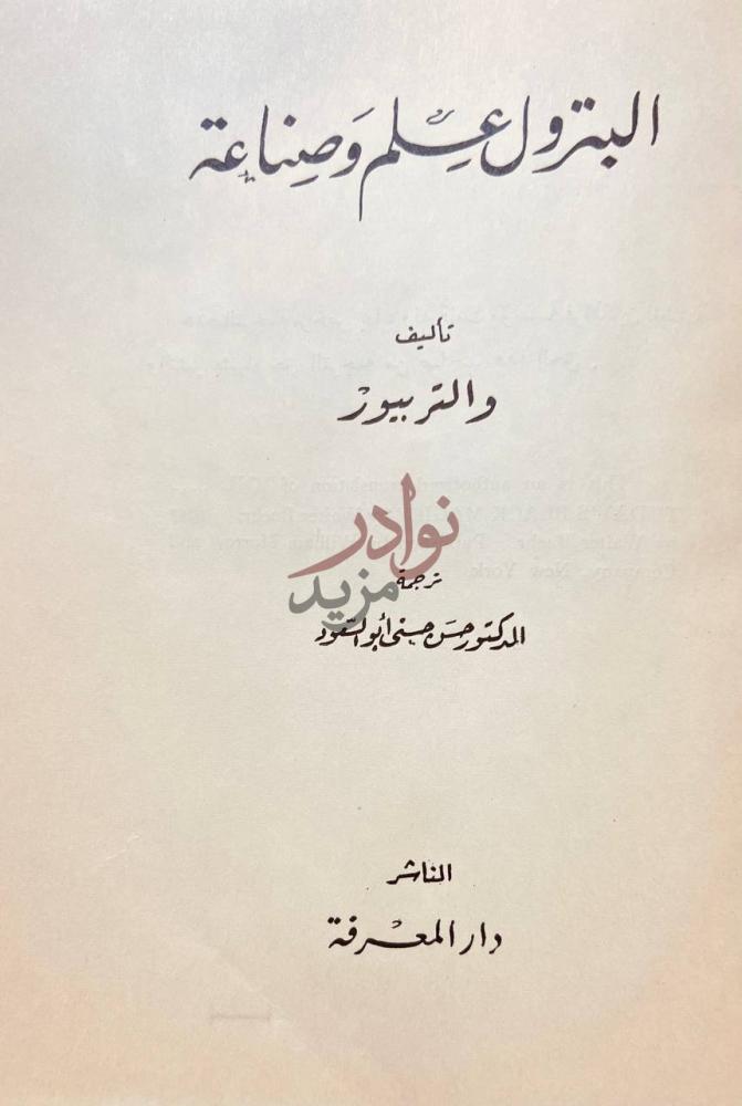 صفحة عنوان كتاب البترول علم وصناعة البترول علم وصناعة
