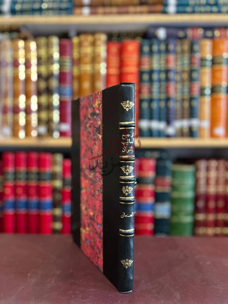 تجليد كتاب ترجيح اساليب القران على اساليب اليونان