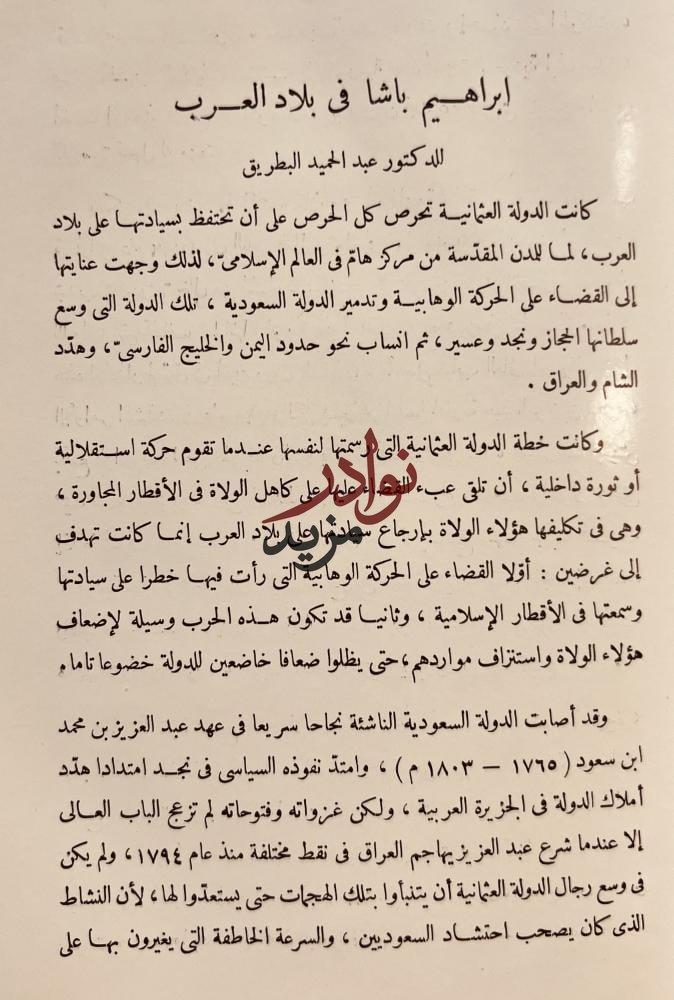 ذكرى البطل الفاتح ابراهيم باشا 1848-1948