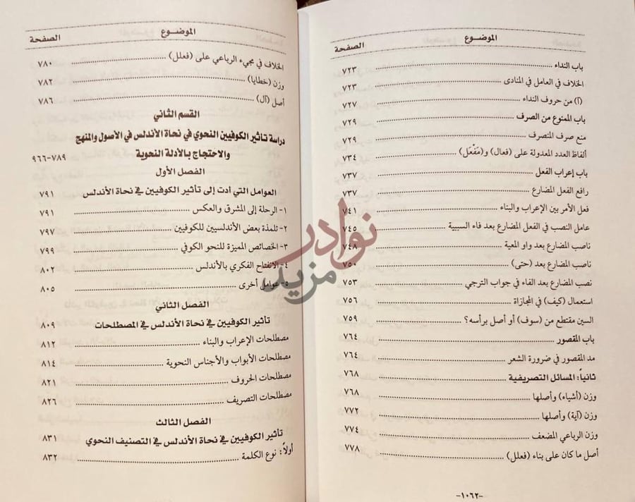 فهرس كتاب تاثير الكوفيين في نجاة الاندلس القسم الثاني