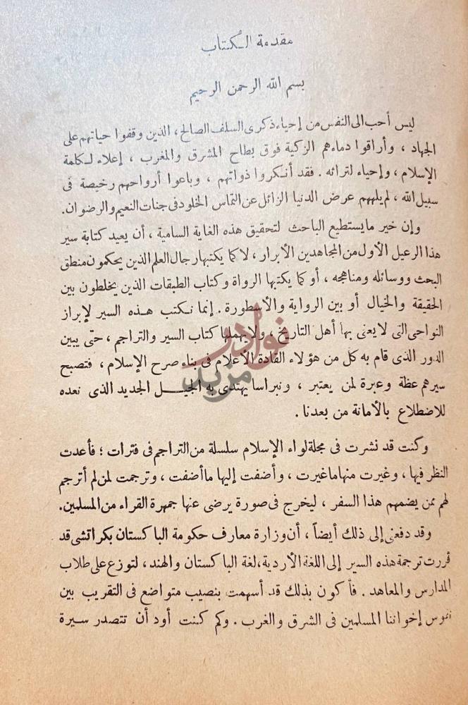 مقدمة كتاب زعماء الاسلام مقدمة الكتاب