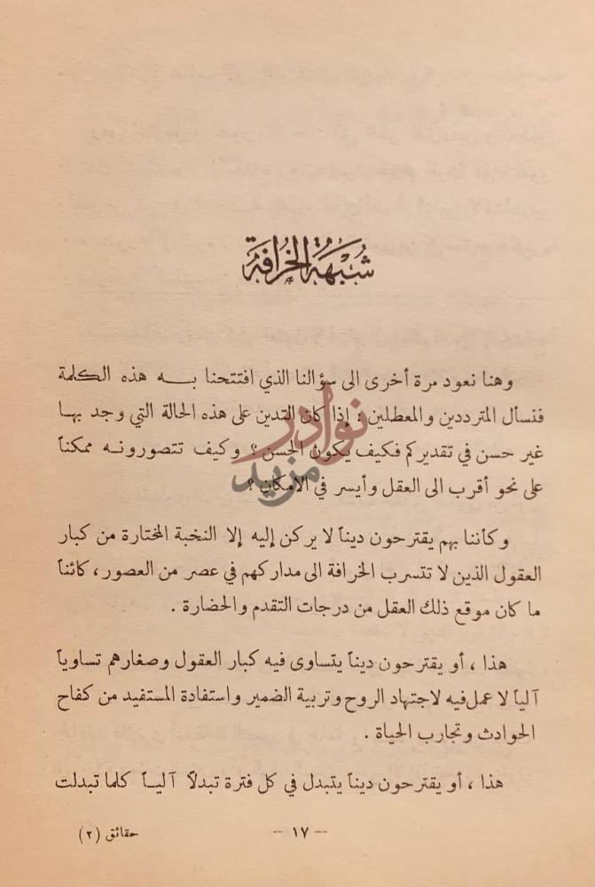 صفحة داخلية كتاب حقائق الاسلام واباطيل خصومه شبهة الخرافة