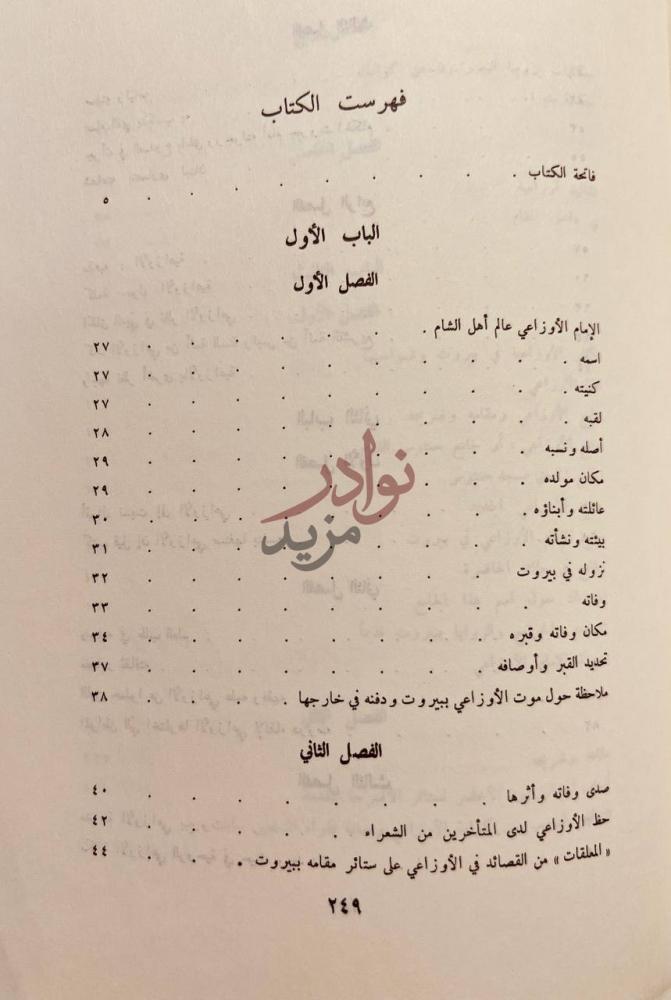 فهرس كتاب عبدالرحمن الاوزاعي شيخ الاسلام وامام اهل الشام