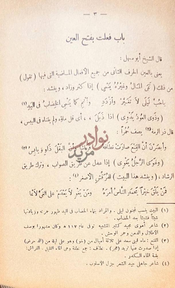 صفحة داخلية كتاب فصيح ثعلب والشروح التي عليه