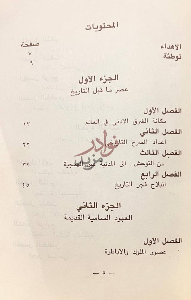 فهرس كتاب خمسة الاف سنة من تاريخ الشرق الادنى المحتويات