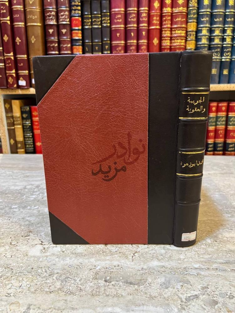 تجليد كتاب الجريمة والعقوبة في الفقه الاسلامى