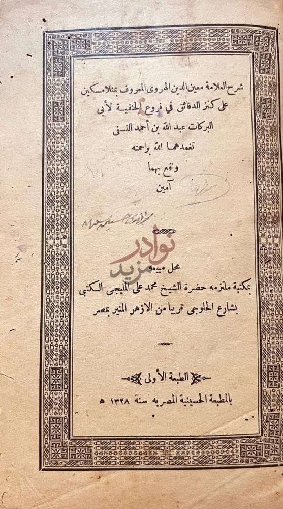 صفحة عنوان كتاب شرح العلامة المعروف بمنلا مسكين على كنز