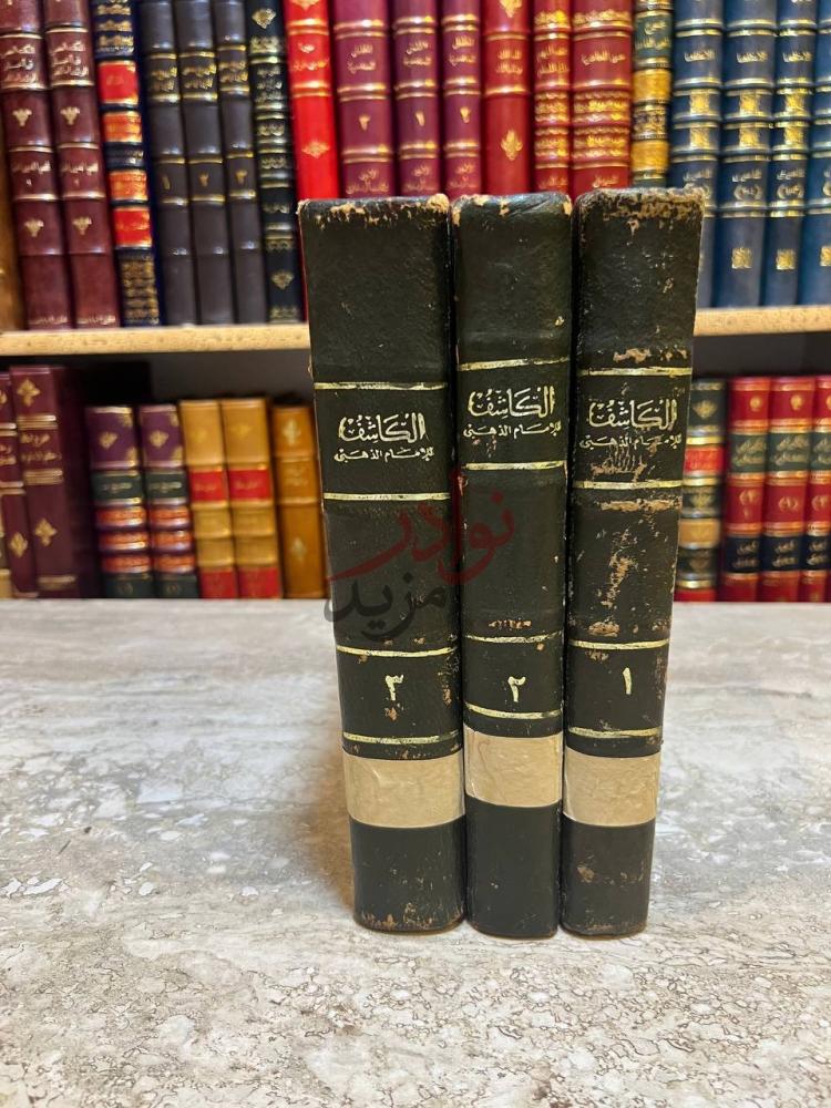 غلاف كتاب الكاشف في معرفة من له رواية في الكتب الستة الكاشف