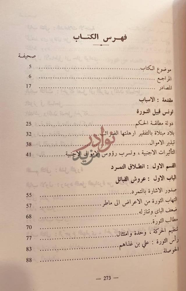 فهرس كتاب ثورة بن غذاهم فهرس الكتاب