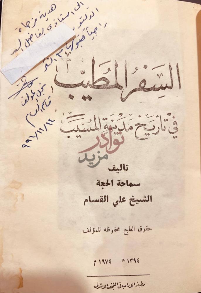 صفحة عنوان كتاب السفر المطيب في تاريخ مدينة المسيب