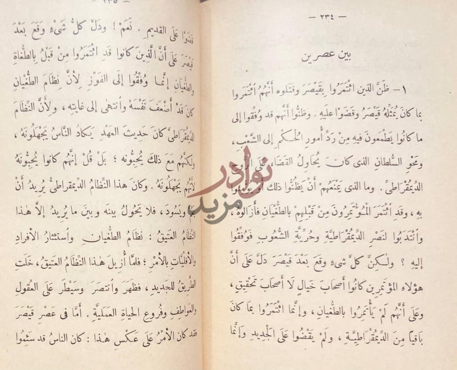 صفحة داخلية كتاب قادة الفكر بين عصرين