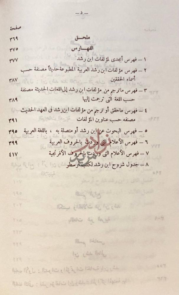 فهرس كتاب مهرجان ابن رشد الذكرى المئوية الثامنة لوفاته