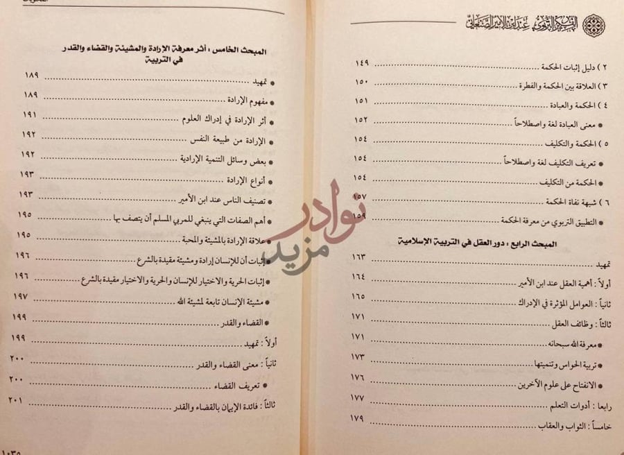 فهرس كتاب الفكر التربوي عند ابن الامير الصنعاني من خلال مؤلفه