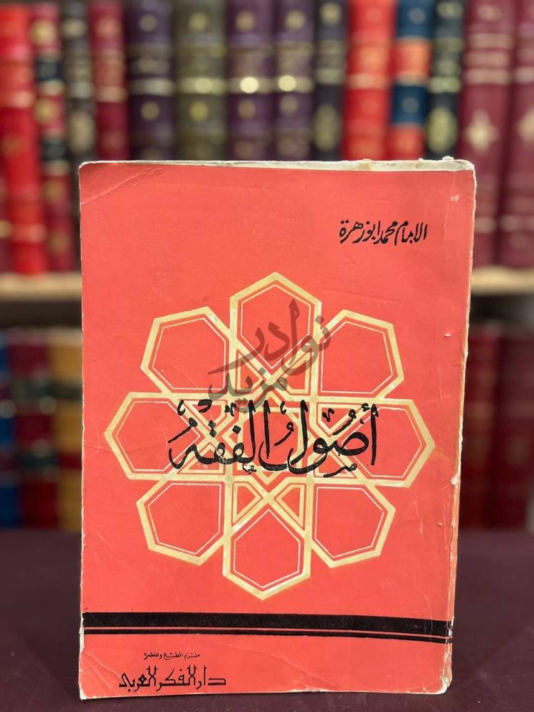 غلاف كتاب اصول الفقه أصول الفقه