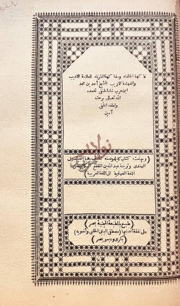 صفحة عنوان كتاب فاكهة الخلفاء ومفاكهة الظرفاء