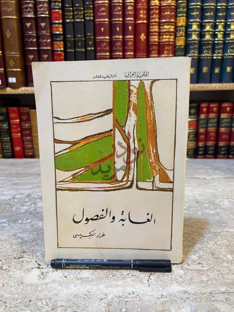 غلاف كتاب الغابة والفصول الكتابة والفصول
