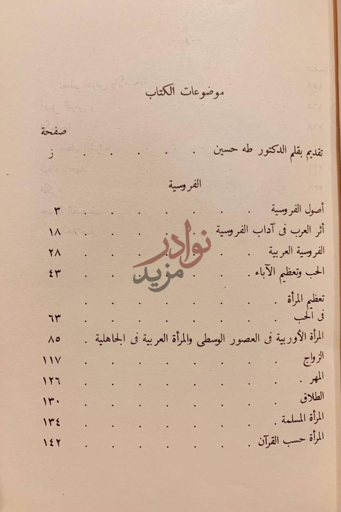 فهرس كتاب تقاليد الفروسية عند العرب موضوعات الكتاب