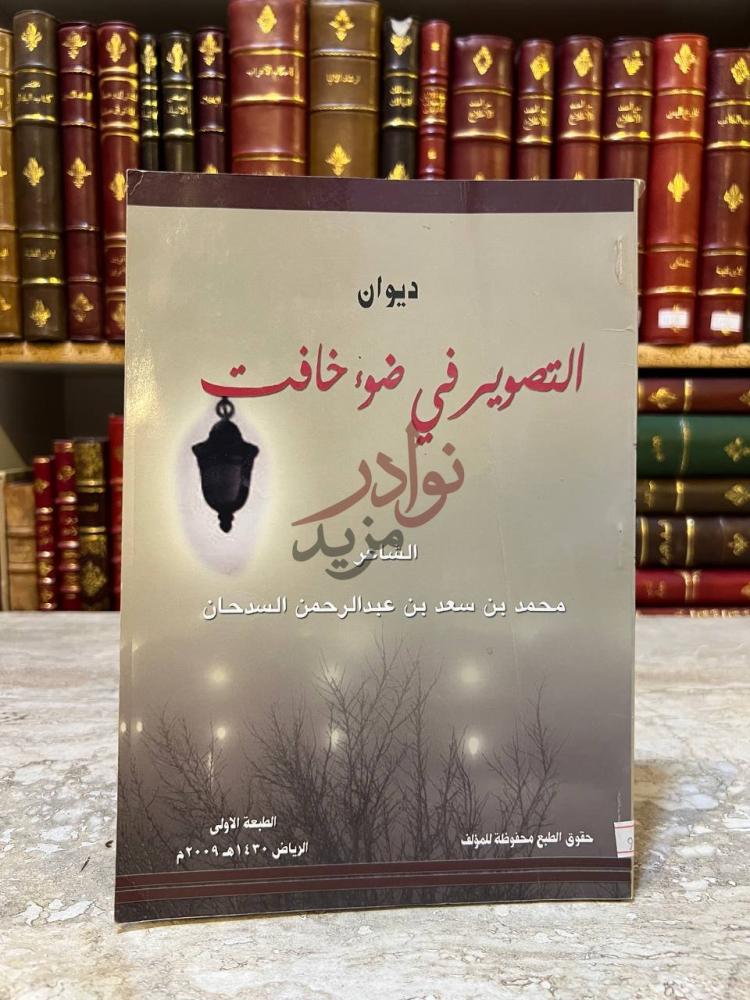 غلاف كتاب ديوان التصوير في ضوء خافت ديوان التصوير في ضوء