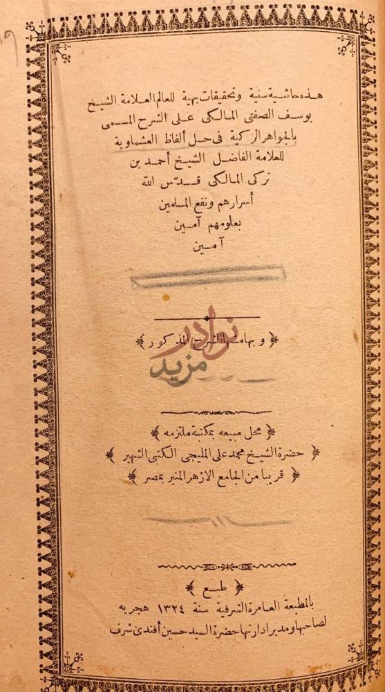 صفحة عنوان كتاب على شرح الجواهر الزكية في حل الفاظ العشماوية