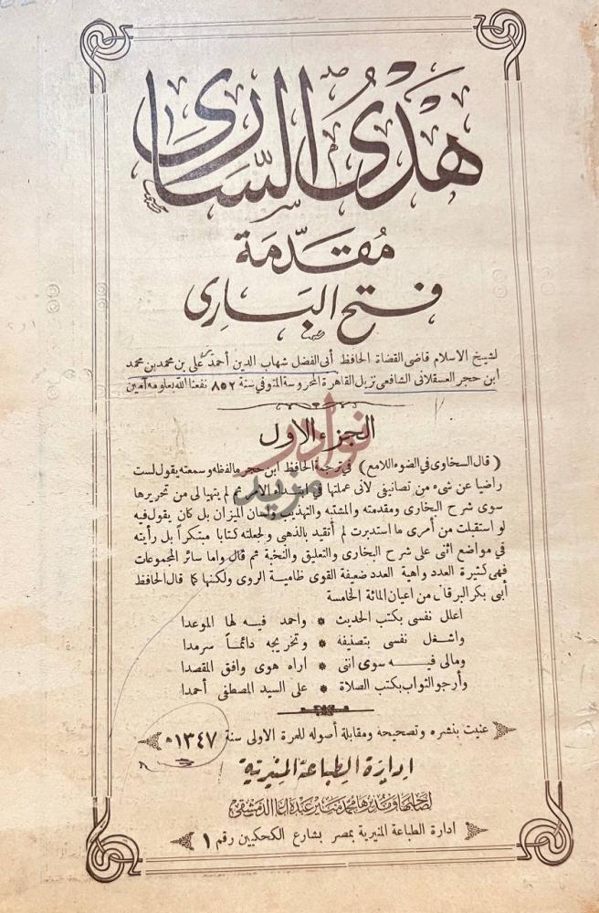 صفحة عنوان كتاب هدى السارى مقدمة فتح البارى الجزء الاول