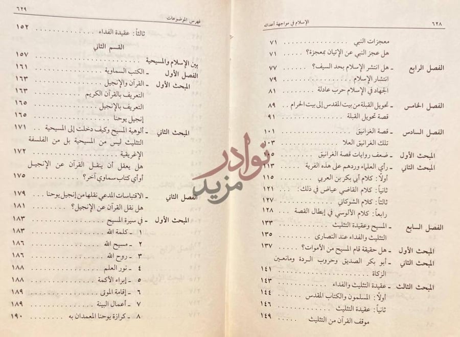فهرس كتاب الاسلام في مواجهة اعدائه فهرس الموضوعات