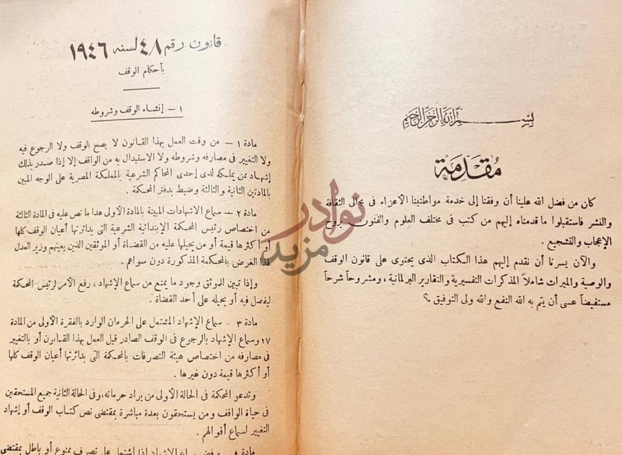 مقدمة كتاب قانون الوقف والوصية والميراث بالمذكرات التفسيرية