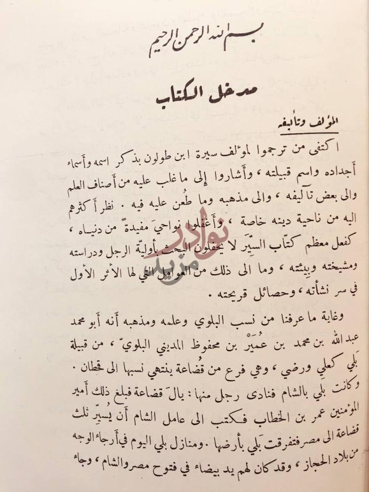 تمهيد كتاب سيرة احمد بن طولون مدخل الكتاب