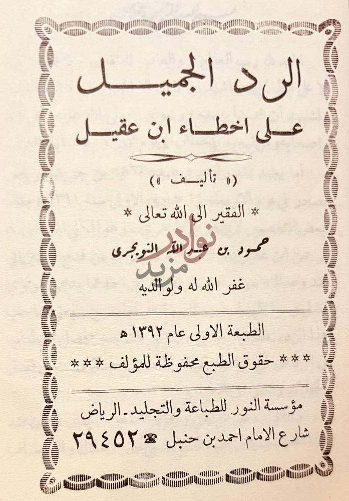 صفحة عنوان كتاب نبش الهذيان الرد الجميل